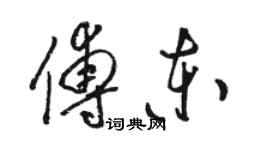 駱恆光傅東草書個性簽名怎么寫