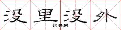 范連陞沒里沒外隸書怎么寫