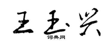 曾慶福王玉興行書個性簽名怎么寫