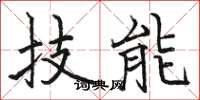駱恆光技能楷書怎么寫