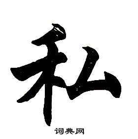 任政楷書結構中私的寫法