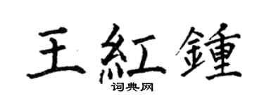 何伯昌王紅鐘楷書個性簽名怎么寫