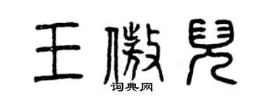 曾慶福王傲兒篆書個性簽名怎么寫