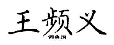丁謙王頻義楷書個性簽名怎么寫