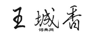 駱恆光王城香行書個性簽名怎么寫