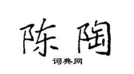 袁強陳陶楷書個性簽名怎么寫