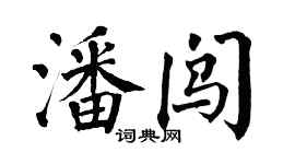 翁闓運潘闖楷書個性簽名怎么寫