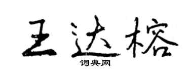 曾慶福王達榕行書個性簽名怎么寫
