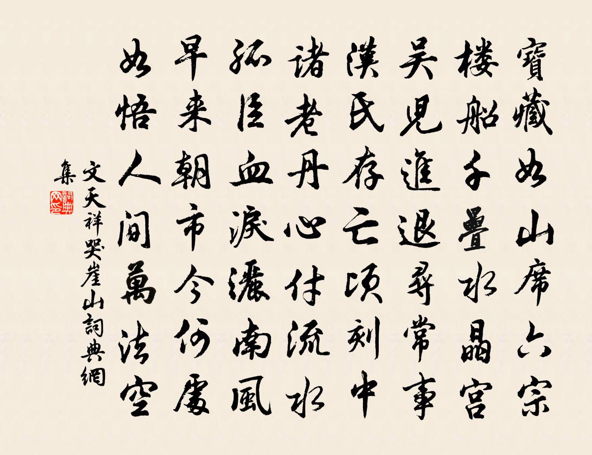 文天祥哭崖山書法作品欣賞