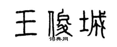 曾慶福王俊城篆書個性簽名怎么寫