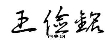 曾慶福王儉銘草書個性簽名怎么寫