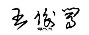 朱錫榮王俊闖草書個性簽名怎么寫