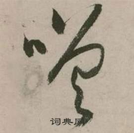 行草詩文卷中張弼的寫法