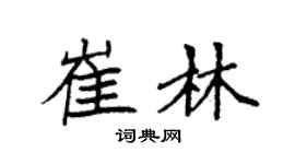 袁強崔林楷書個性簽名怎么寫