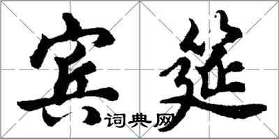 胡問遂賓筵行書怎么寫