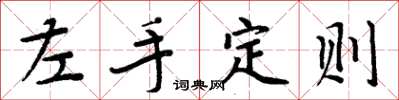 周炳元左手定則楷書怎么寫