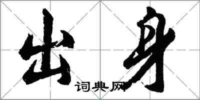 胡問遂出身行書怎么寫