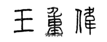 曾慶福王重偉篆書個性簽名怎么寫