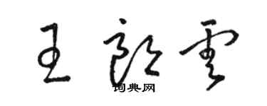 駱恆光王朗雲草書個性簽名怎么寫