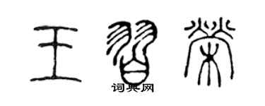 陳聲遠王習榮篆書個性簽名怎么寫