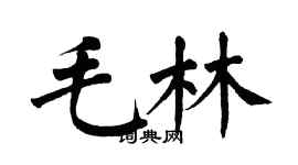翁闓運毛林楷書個性簽名怎么寫