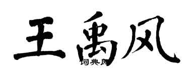 翁闓運王禹風楷書個性簽名怎么寫