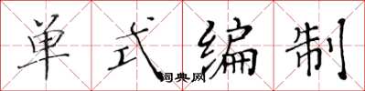 黃華生單式編制楷書怎么寫