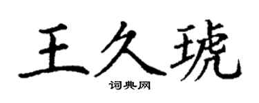 丁謙王久琥楷書個性簽名怎么寫
