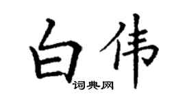 丁謙白偉楷書個性簽名怎么寫
