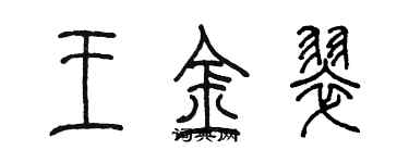 陳墨王金翠篆書個性簽名怎么寫