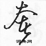 駱恆光寫的硬筆草書奢