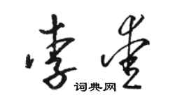 駱恆光李愛草書個性簽名怎么寫