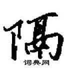 田英章寫的硬筆行書隔