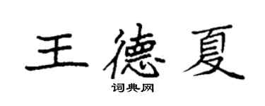 袁強王德夏楷書個性簽名怎么寫