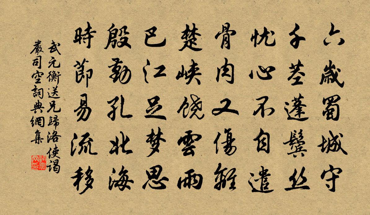 武元衡送兄歸洛使謁嚴司空書法作品欣賞