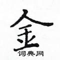 黃華生寫的硬筆楷書金