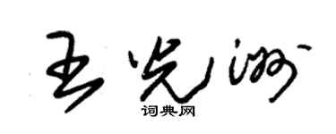 朱錫榮王光洲草書個性簽名怎么寫