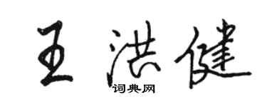 駱恆光王洪健行書個性簽名怎么寫