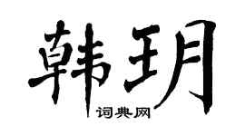 翁闓運韓玥楷書個性簽名怎么寫