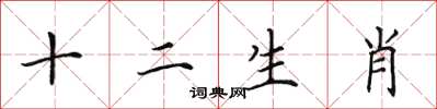 田英章十二生肖楷書怎么寫