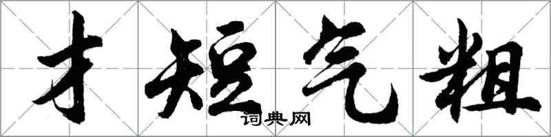 胡問遂才短氣粗行書怎么寫