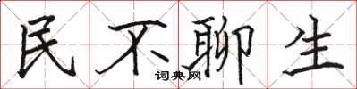 駱恆光民不聊生楷書怎么寫