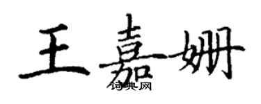 丁謙王嘉姍楷書個性簽名怎么寫