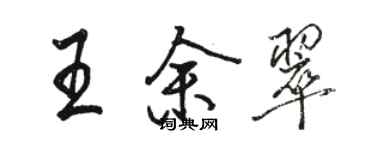 駱恆光王余翠行書個性簽名怎么寫