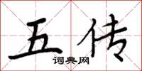 周炳元五傳楷書怎么寫