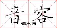 黃華生音容楷書怎么寫
