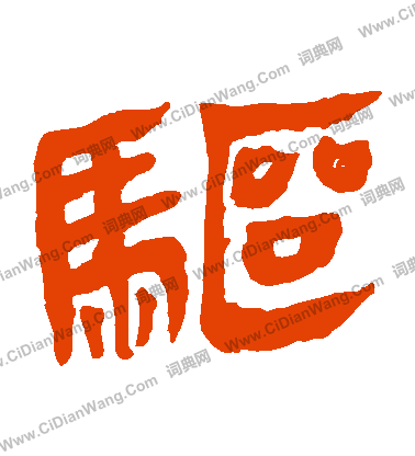 馬王堆帛書寫的驅