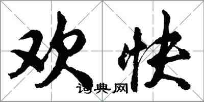 胡問遂歡快行書怎么寫