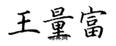 丁謙王量富楷書個性簽名怎么寫