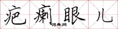 田英章疤瘌眼兒楷書怎么寫